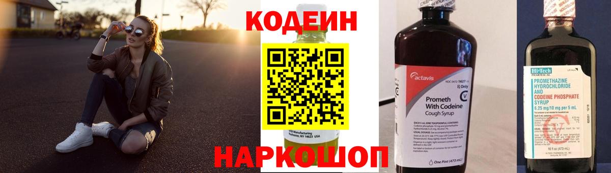 Codein Purple Drank  Вход с VPN  Кострома  Кодеин напиток Lean (лин) 